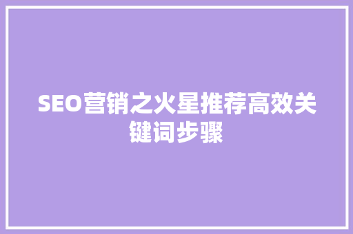 SEO营销之火星推荐高效关键词步骤