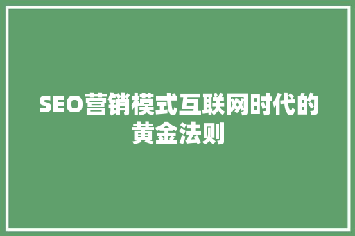 SEO营销模式互联网时代的黄金法则