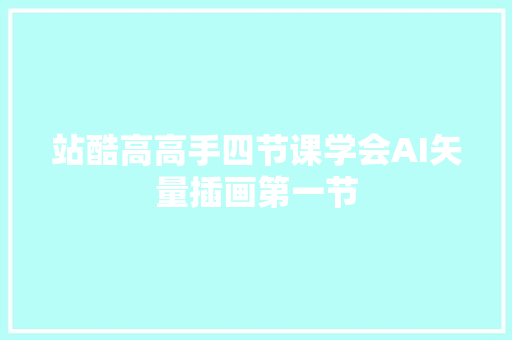 站酷高高手四节课学会AI矢量插画第一节