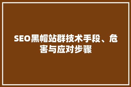 SEO黑帽站群技术手段、危害与应对步骤