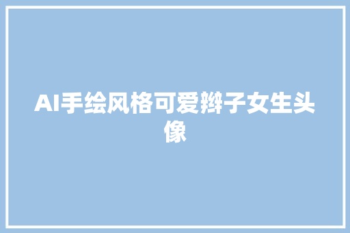 AI手绘风格可爱辫子女生头像