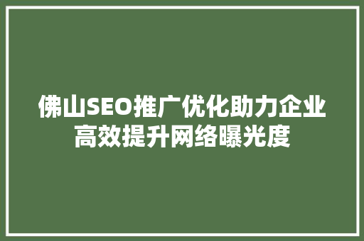 佛山SEO推广优化助力企业高效提升网络曝光度