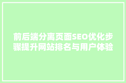 前后端分离页面SEO优化步骤提升网站排名与用户体验