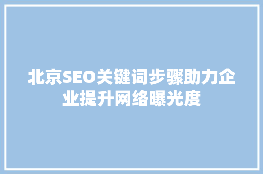 北京SEO关键词步骤助力企业提升网络曝光度