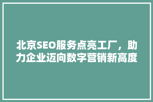 北京SEO服务点亮工厂，助力企业迈向数字营销新高度