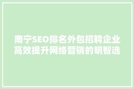 南宁SEO排名外包招聘企业高效提升网络营销的明智选择