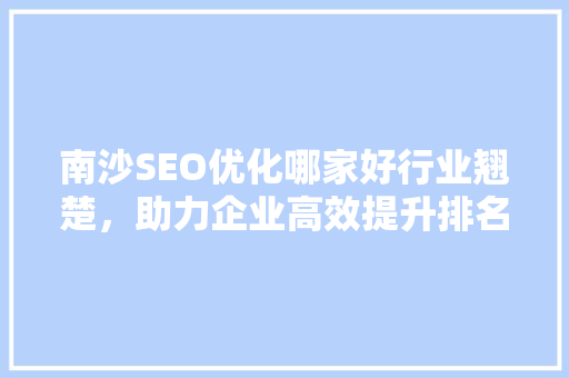 南沙SEO优化哪家好行业翘楚，助力企业高效提升排名