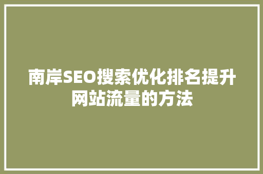 南岸SEO搜索优化排名提升网站流量的方法