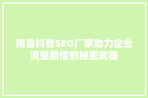 南昌抖音SEO厂家助力企业流量翻倍的秘密武器