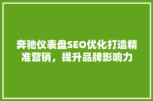 奔驰仪表盘SEO优化打造精准营销，提升品牌影响力