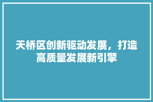 天桥区创新驱动发展，打造高质量发展新引擎