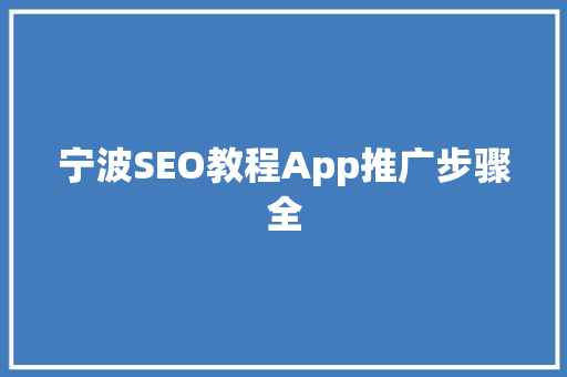 宁波SEO教程App推广步骤全