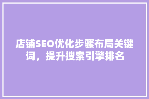 店铺SEO优化步骤布局关键词，提升搜索引擎排名