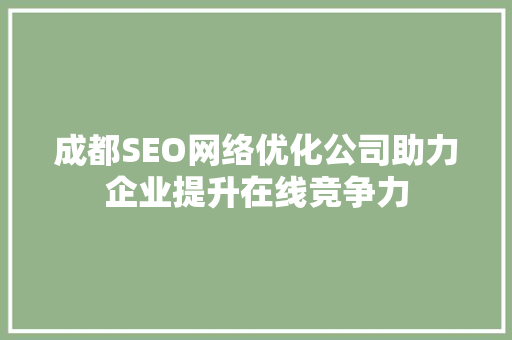 成都SEO网络优化公司助力企业提升在线竞争力
