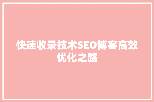 快速收录技术SEO博客高效优化之路