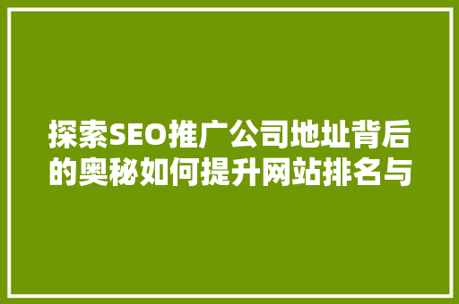 探索SEO推广公司地址背后的奥秘如何提升网站排名与流量