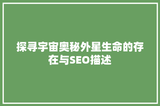 探寻宇宙奥秘外星生命的存在与SEO描述