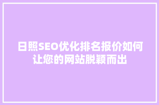 日照SEO优化排名报价如何让您的网站脱颖而出