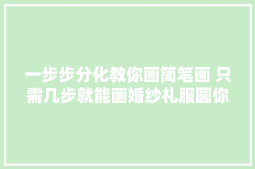 一步步分化教你画简笔画 只需几步就能画婚纱礼服圆你公主梦