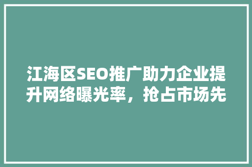江海区SEO推广助力企业提升网络曝光率，抢占市场先机