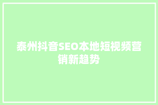 泰州抖音SEO本地短视频营销新趋势