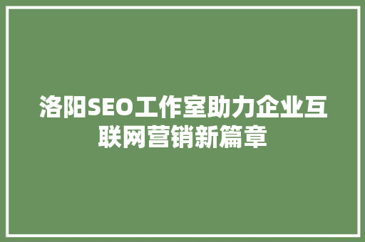 洛阳SEO工作室助力企业互联网营销新篇章