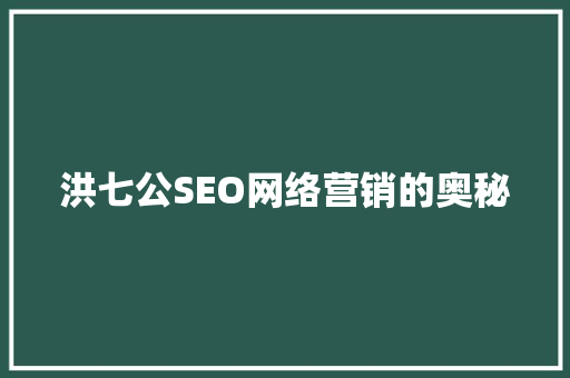 洪七公SEO网络营销的奥秘