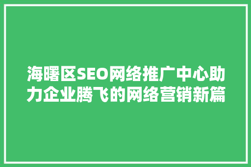 海曙区SEO网络推广中心助力企业腾飞的网络营销新篇章