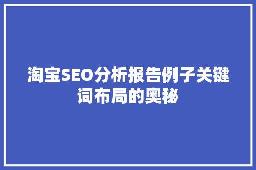 淘宝SEO分析报告例子关键词布局的奥秘