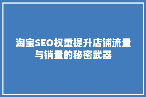 淘宝SEO权重提升店铺流量与销量的秘密武器