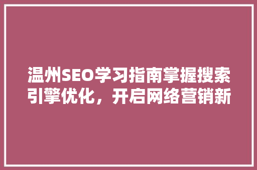 温州SEO学习指南掌握搜索引擎优化，开启网络营销新篇章