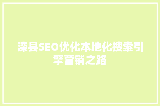 滦县SEO优化本地化搜索引擎营销之路