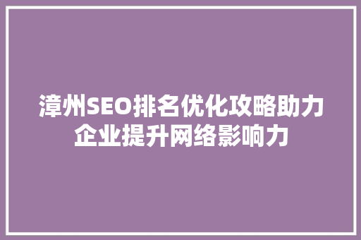 漳州SEO排名优化攻略助力企业提升网络影响力