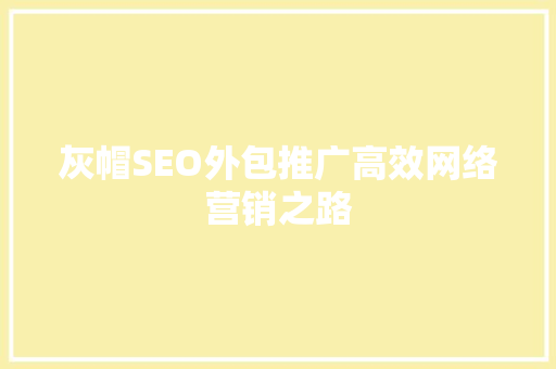 灰帽SEO外包推广高效网络营销之路