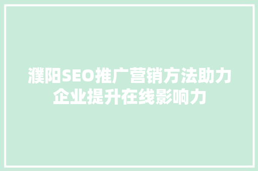 濮阳SEO推广营销方法助力企业提升在线影响力