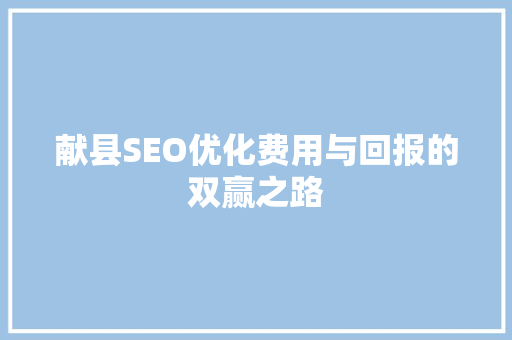 献县SEO优化费用与回报的双赢之路