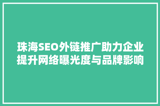 珠海SEO外链推广助力企业提升网络曝光度与品牌影响力