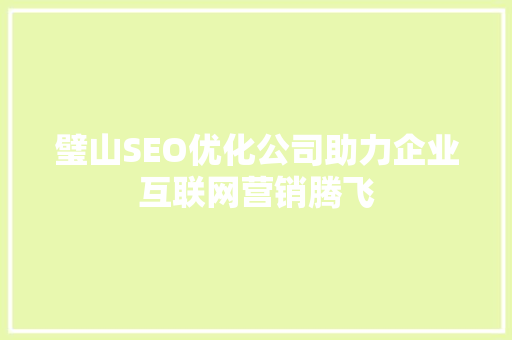璧山SEO优化公司助力企业互联网营销腾飞