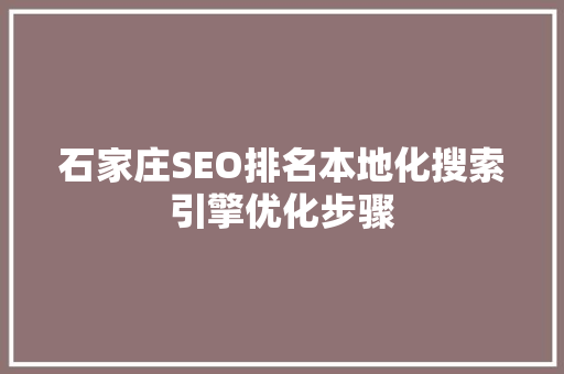 石家庄SEO排名本地化搜索引擎优化步骤