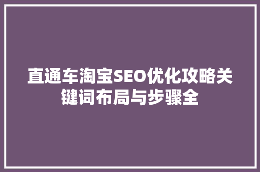 直通车淘宝SEO优化攻略关键词布局与步骤全