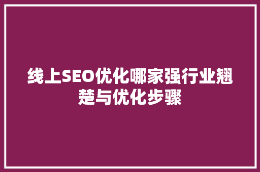 线上SEO优化哪家强行业翘楚与优化步骤