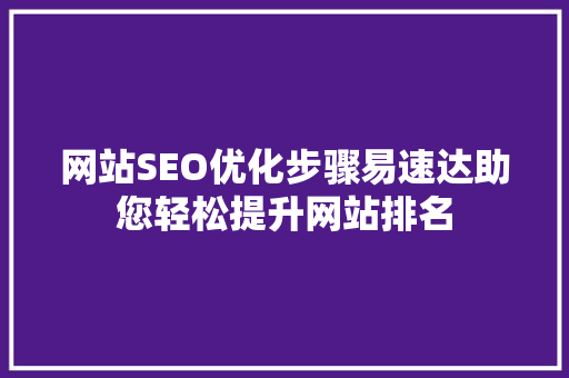 网站SEO优化步骤易速达助您轻松提升网站排名