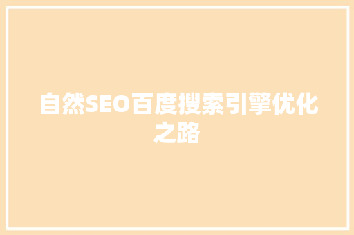 自然SEO百度搜索引擎优化之路