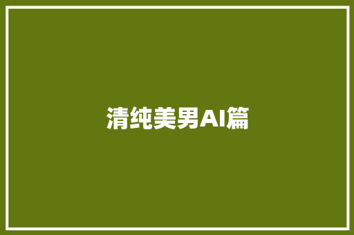 清纯美男AI篇