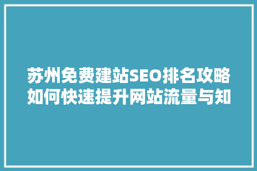 苏州免费建站SEO排名攻略如何快速提升网站流量与知名度