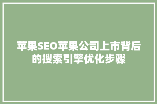 苹果SEO苹果公司上市背后的搜索引擎优化步骤