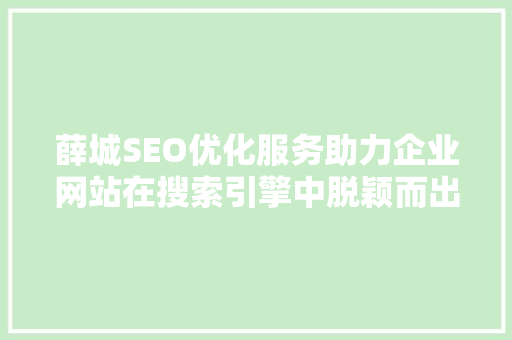 薛城SEO优化服务助力企业网站在搜索引擎中脱颖而出