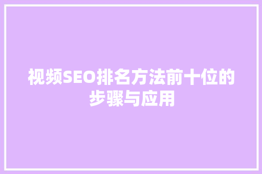 视频SEO排名方法前十位的步骤与应用
