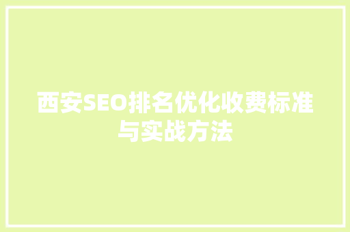 西安SEO排名优化收费标准与实战方法