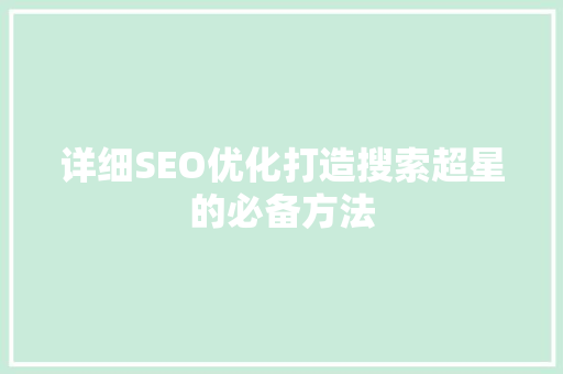 详细SEO优化打造搜索超星的必备方法